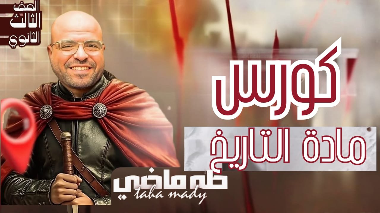 منهج التاريخ كامل الثالث الثانوي